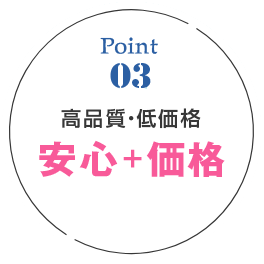 高品質・低価格